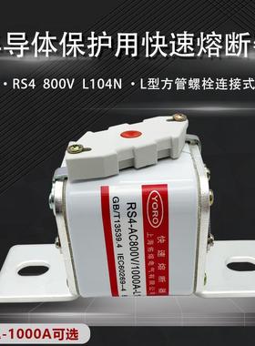 佑熔RS4 AC800V 1250A1000A800A700A630A500A L104NK快速熔断器