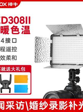 神牛LED308II二代补光灯常亮持续灯双色温白光版主播微电影录制