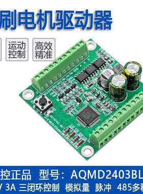艾思控AQMD2403BLS-M 12V/24V 3A直流无刷电机驱动器 速度电流PID