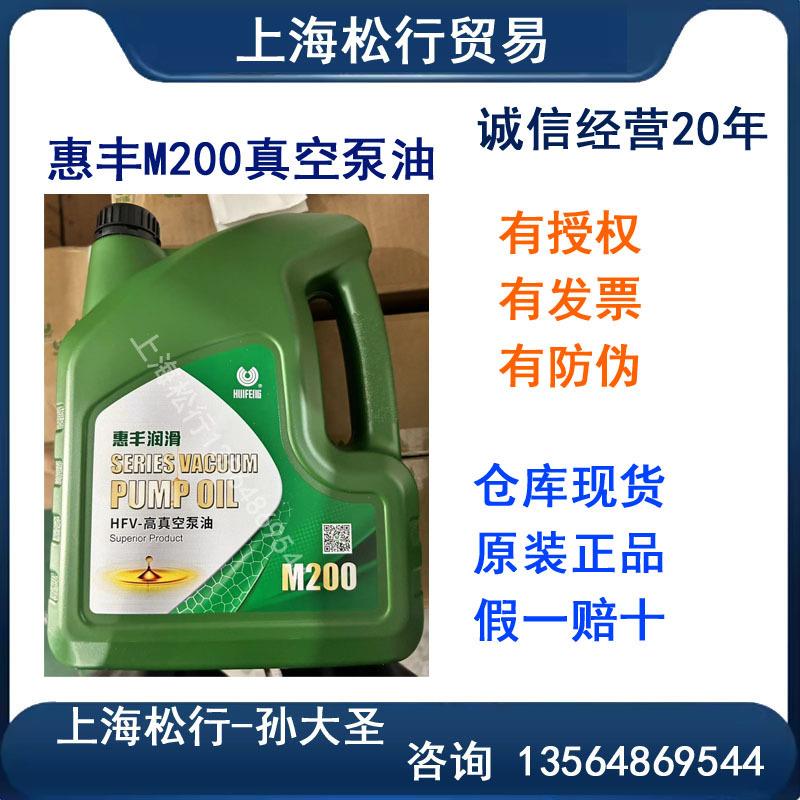 上海惠丰石油 惠丰HFV-M200高真空泵油 M200真空泵油 4L