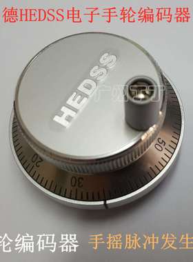 HEDSS海德手轮脉冲器