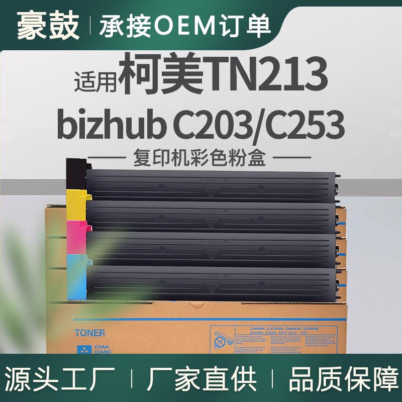 适用美能达c203粉盒柯美C253复印机碳粉Minolta墨粉TN213K粉盒