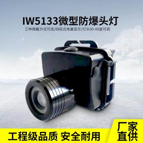 厂家直销IW5133微型防爆头灯充电式头戴式变焦调焦防爆头灯
