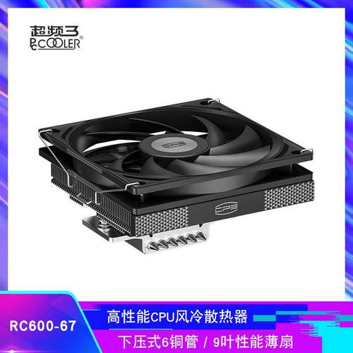 超频三 RC600-67 风冷CPU散热器下压式6热管12cm风扇 ITX主机无光