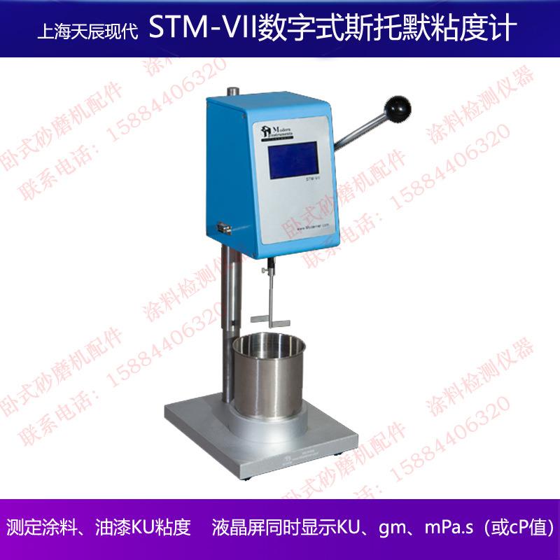 上海天辰现代STM-VII数字式斯托默粘度计涂料油漆KU粘度计液晶屏