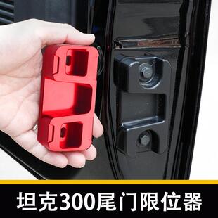 适用魏派TANK300改装尾门限位器防下坠异响铝合金垫块tank300配件