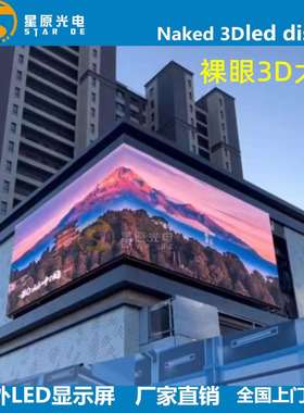 P4P5户外裸眼3d大屏室外P3P6P8P10led全彩显示屏幕防水高刷