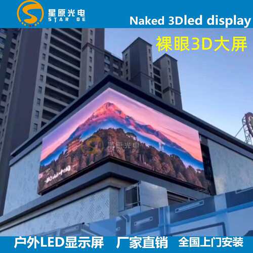 P4P5户外裸眼3d大屏室外P3P6P8P10led全彩显示屏幕防水高刷