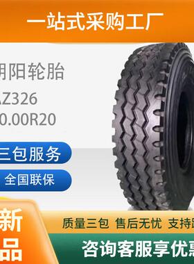 朝阳10.00R20-18PR客车运输平板车商用车货车载重有内胎成套轮胎