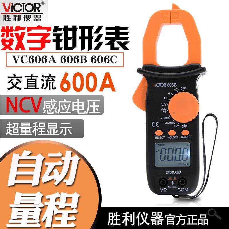 胜利VC606/606A/606B/606C数字交直流钳形电流表精度高电工表
