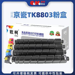 欧柯适用京瓷TK-8803粉盒Kyocera ECOSYS P8060cdn硒鼓 碳粉 墨粉