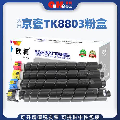 欧柯适用京瓷TK-8803粉盒Kyocera ECOSYS P8060cdn硒鼓 碳粉 墨粉