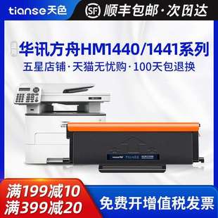 天色适用华讯方舟HM1440粉盒HM1441打印机HC4900硒鼓成像鼓晒鼓HC