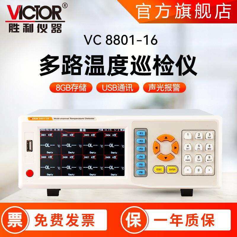 胜利仪器温度巡检仪8801温度校验仪-200~1820°C多路巡检仪热电偶