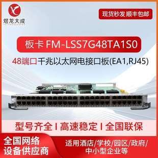 EA1 智选LSS7G48TA1S0 千兆以太网电接口板 百兆 RJ45 48端口十兆