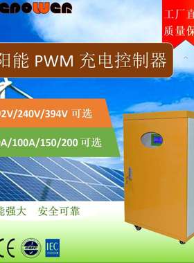 96V192V216V240V360V384V150A离网太阳能PWM控制器