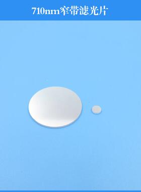 710nm窄带滤光片带宽36nm滤波片滤光学镀膜镜片可做其他波长尺寸