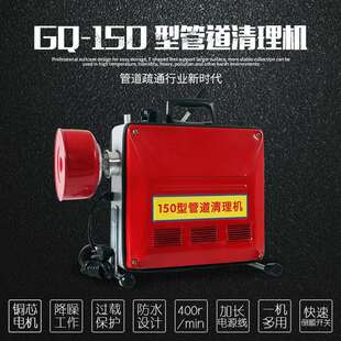 GQ-150型电动管道疏通机大功率电动清理机物业酒店商用管道疏通机