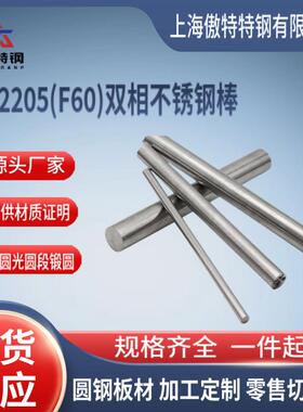 供应S32205不锈钢圆棒S32205（F60）双相不锈钢棒0cr22ni5m3n圆钢