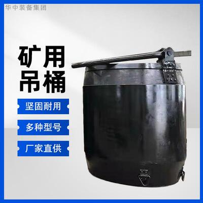 矿用吊桶 3立方底卸式吊桶 矿井竖井提升吊桶