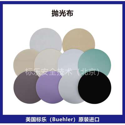 Buehler抛光布40-7218标乐抛光布40-7220抛光布40-7222和40-7918