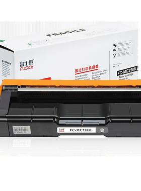 富士樱MC250硒鼓适用理光P C300W/M C250FWB打印机墨盒碳粉盒墨粉