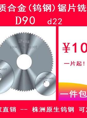 iFeng90外径整体合金钨钢锯片90*0.8-5.0*22*钢用100T/铝用40T