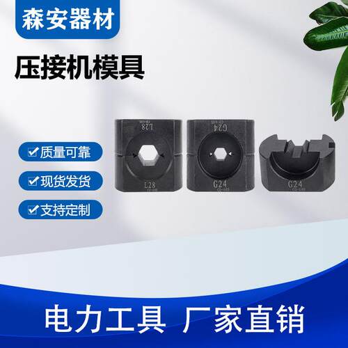 100T200T压接钢模铝模体液压钳模具电力导线压接机磨具