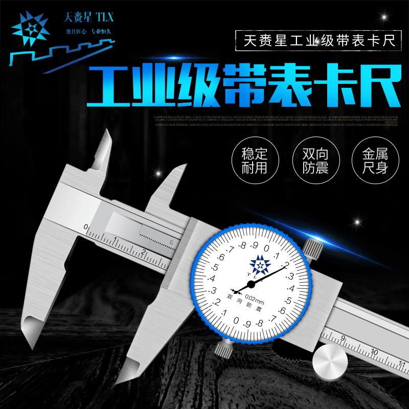 天赉星双向防震带表卡尺高精度200/0.01不锈钢工业级游标卡尺