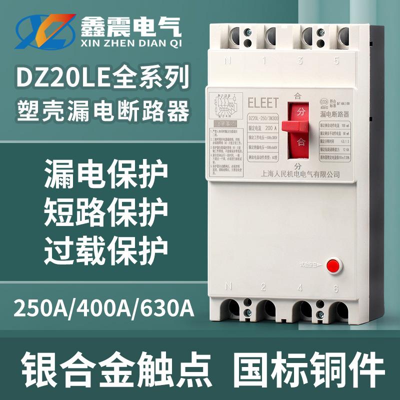 DZ20LE塑壳漏电断路器三相四线漏电保护器400A630A160A250A