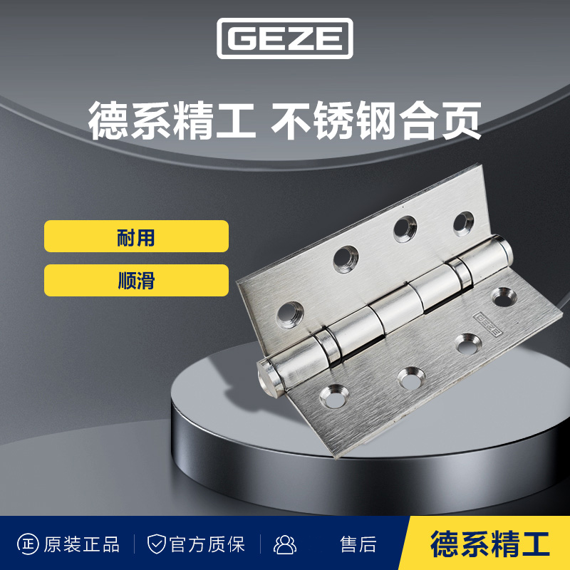 GEZE德国盖泽不锈钢合页木门钢门铰链防火门合叶原装433 443