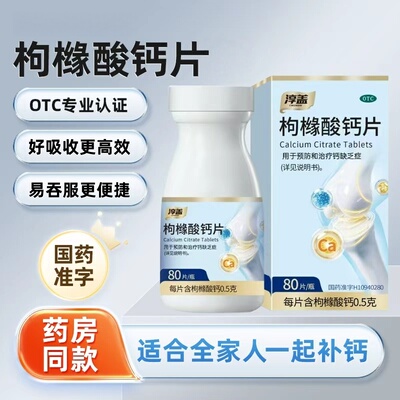 【淳盖】枸橼酸钙片0.5g*80片*1瓶/盒