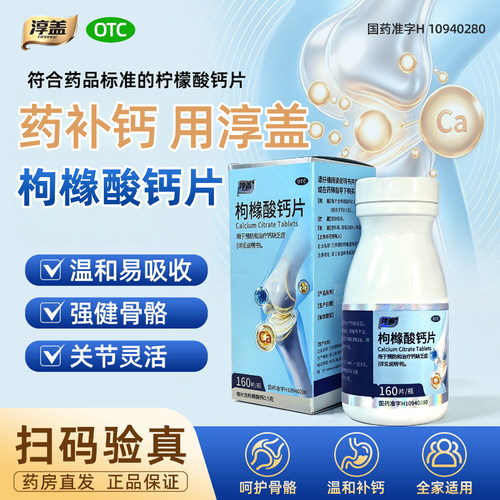 [淳盖]枸橼酸钙片0.5g*80片*1瓶/盒骨质疏松佝偻病补钙妊娠期绝经期妇女