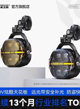 未来之眼星际X100摩托车ledA射灯防盗快拆铺路远近光切线强光爆闪