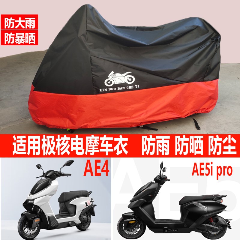 适用AE4ci极核AE5ipro电动自行车车衣EZ3电摩车罩防雨水防晒遮阳