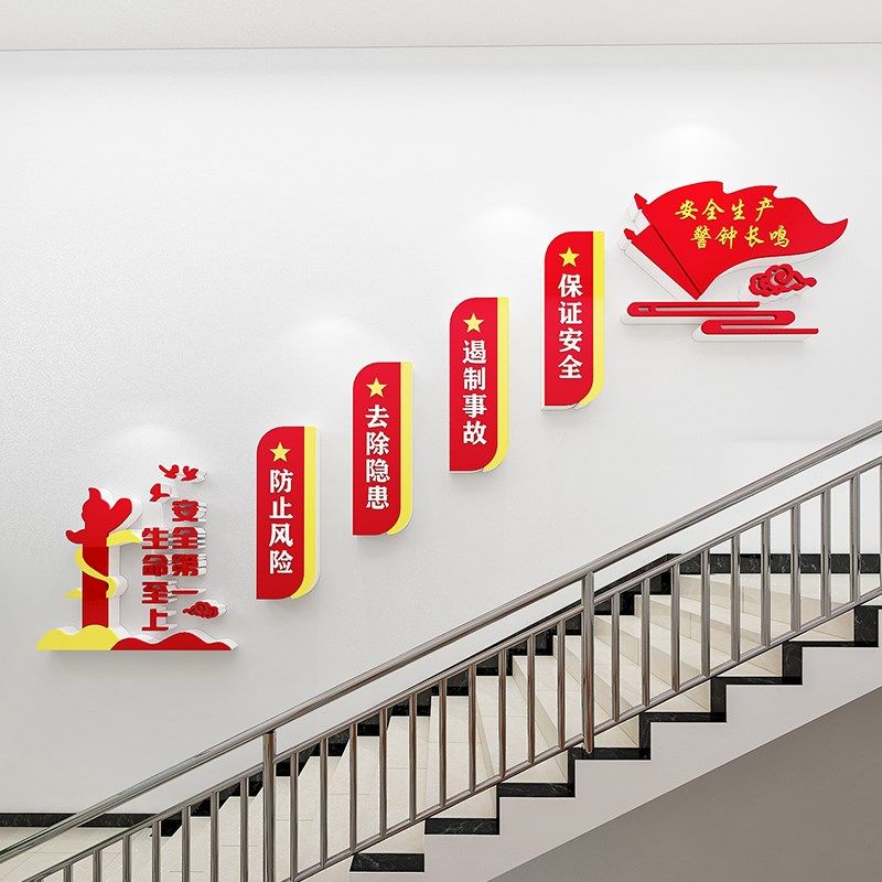 党建安全生产标语楼梯文化墙贴纸企业车间工厂走廊墙面装饰亚克力,家居饰品,文化墙贴,淘宝优惠券,粉丝福利购,淘宝优惠卷