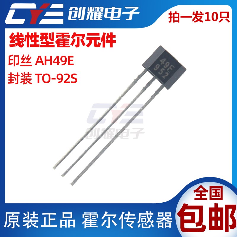 线性型霍尔元件49E霍尔开关传感器AH49E无刷P电机电动车磁敏感应