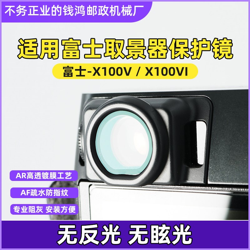 适用富士X100VI取景器y保护镜 取景器UV镜 取景器膜