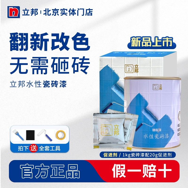立邦瓷砖漆卫生h间地面墙面翻新改造浴室旧地板地砖玻璃改色抗污