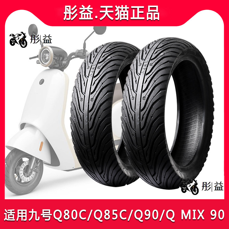 适用九号电动车Q80C/Q85C/Q90/Q MIX 90M 30C半热熔防滑9真空轮胎