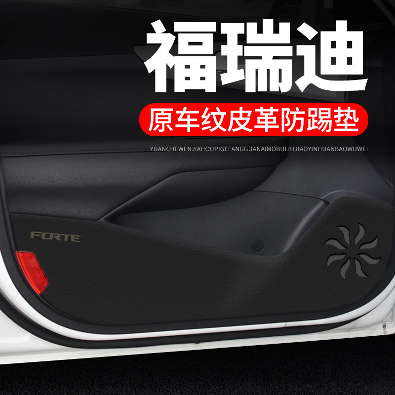 起亚福瑞迪车门h防踢垫汽车用品内饰贴纸装饰改装防刮膜防护保护