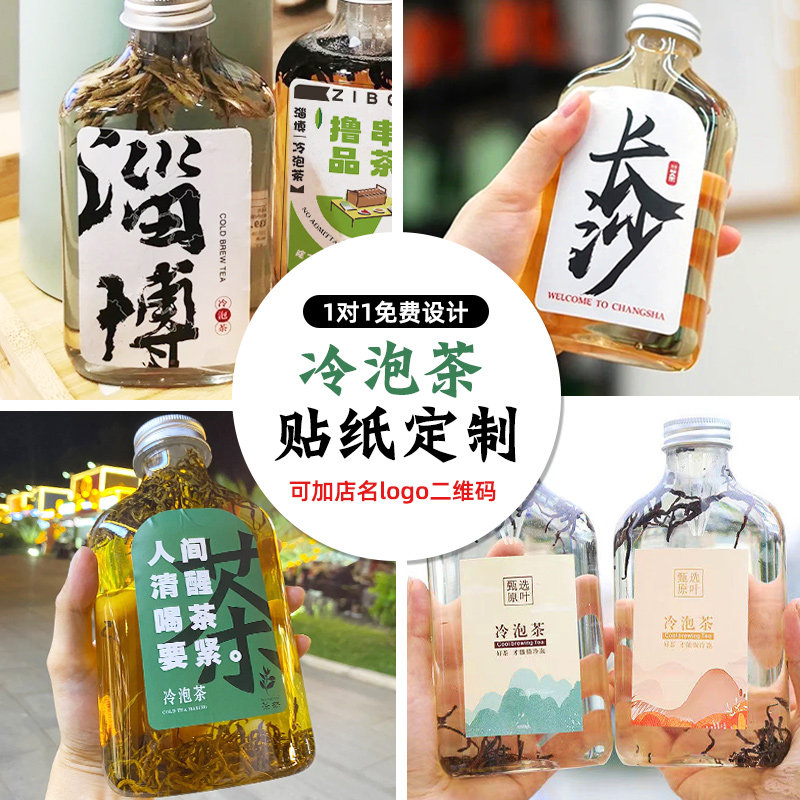 冷泡茶地标贴纸定制网红ins冷萃茶瓶贴不干胶订制摆摊玻璃瓶子log