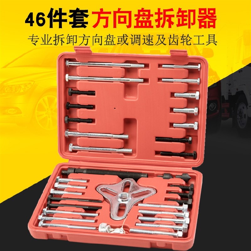 46件方向盘拉码方向p盘拆装工具方向盘拉马拆卸器汽车维修专用工