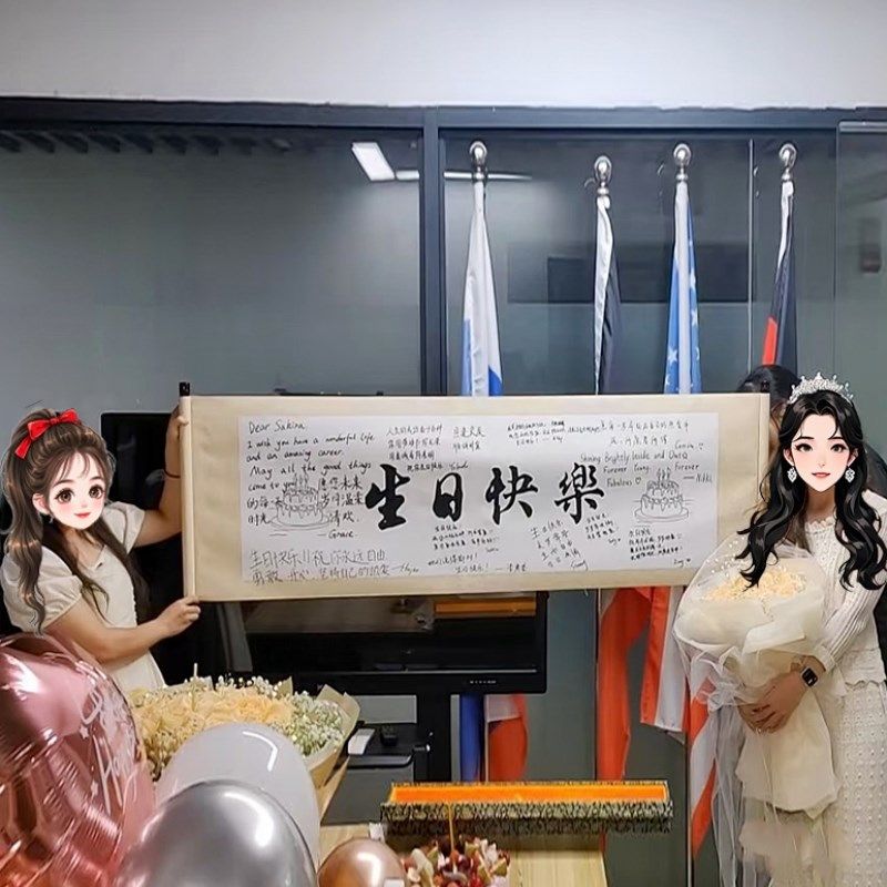 生日快乐卷轴庆生仪式送闺蜜男生女生朋友祝福礼P品横幅字画 画小