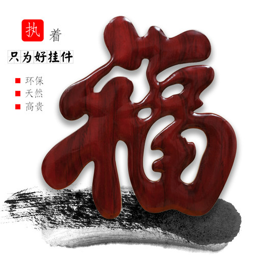 东阳木雕中式玄关客厅背景墙壁装饰品香樟实木雕刻工艺品挂件福字