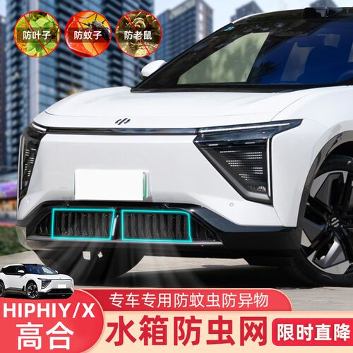 适用高合HigPhiY/X专用汽车防虫网水箱中网进气口保护罩防尘改装