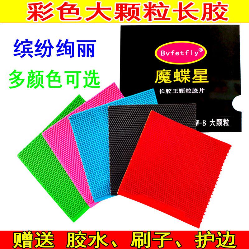 魔蝶星长胶王W-8大颗粒t彩色乒乓球胶皮球拍长胶套胶单胶皮 进攻