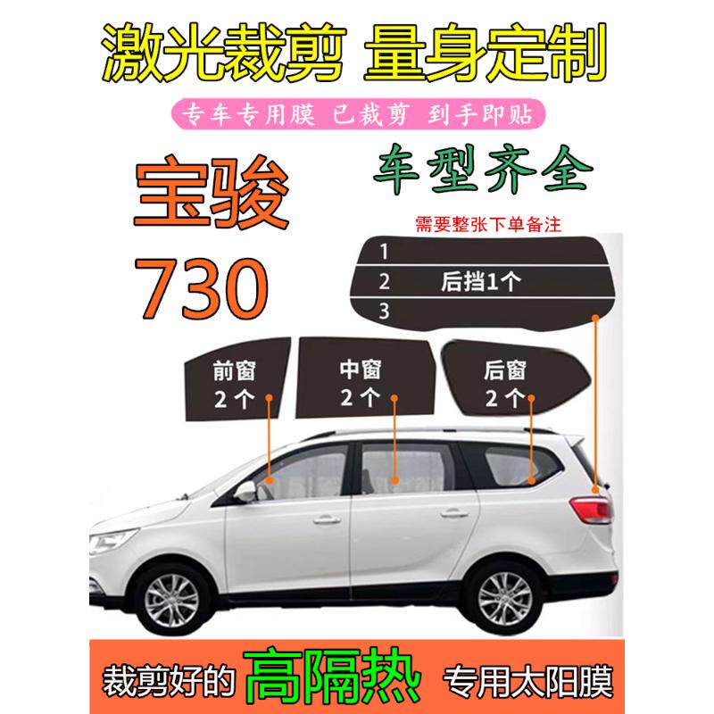 宝骏730全f车窗玻璃膜太阳膜隔热防爆防晒面包车贴膜专车专用汽车