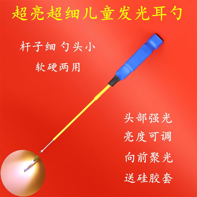 儿童超亮发光耳勺耳起耳钩杆子细带硅胶套软O硬两用向前全聚光成