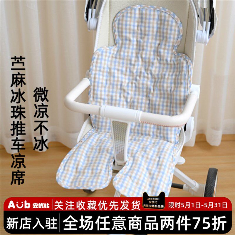 宝宝苎麻推车凉席婴儿夏季凉感y冰珠凝胶餐椅垫子儿童安全座椅坐
